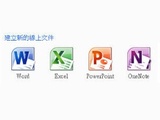 再探微軟線上Office三大缺失