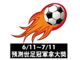 【活動】預測世足冠軍抽好禮！