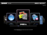 超強大QNAP 3.3韌體開放更新