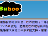 三歲的微網誌老人：Buboo 跟你說再見