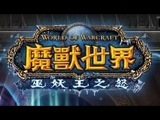 蝗蟲過境！魔獸台服擠滿大陸玩家是怎樣？(上)