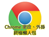 Chrome 終極懶人包，104招外掛、密技一次全收錄