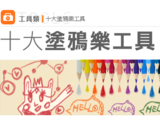 10款塗鴉樂工具 App，版畫、水墨畫、油畫統統都包辦