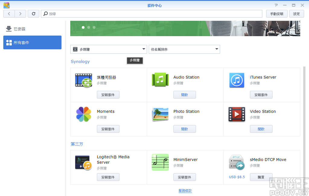 套件中心可找到針對相片、音樂、影片所設計的 Photo Station、Music Station、Video Station 等套件