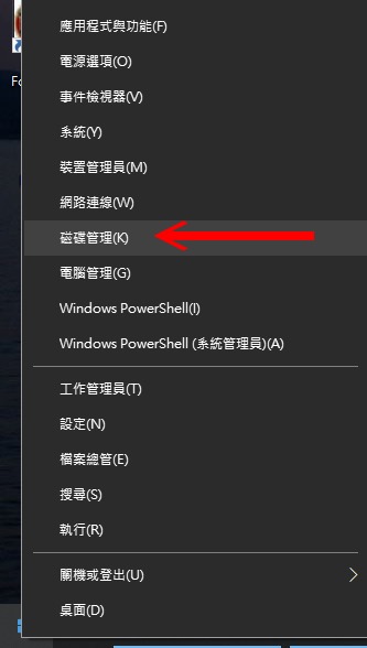 在Windows圖示上點擊滑鼠右鍵,執行磁碟管理。