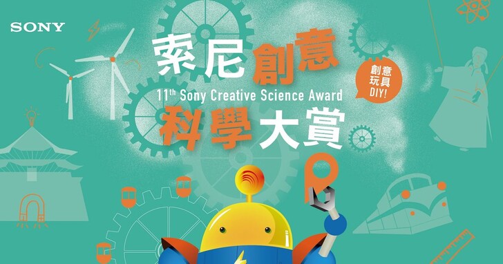 玩具好「家」在！第11屆索尼創意科學大賞即日起至11/11免費線上報名