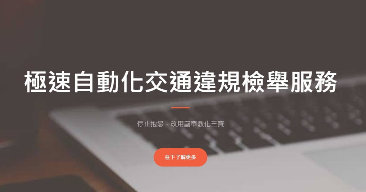 如何快速線上檢舉交通違規?