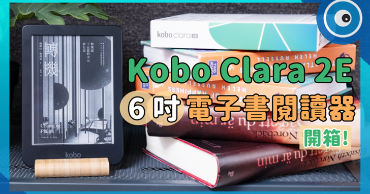 Kobo Clara 2E  電子書閱讀器動眼看！支援 IPX8 防水等級，泡澡看書更安全