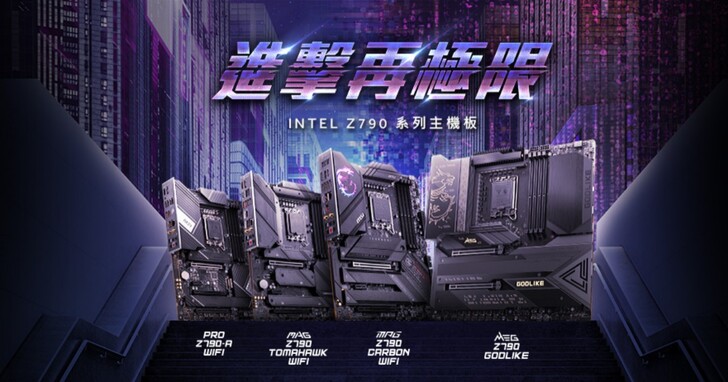 MSI 發表 Z790 全系列主機板，支援第 13 代 Intel Core 散熱設計再強化