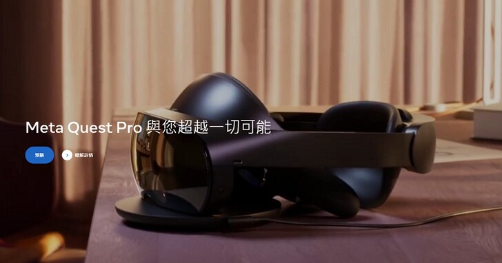 Meta宣佈推出高階Quest Pro眼鏡，解析度更高還內建眼動追蹤功能、價格約台幣49000元