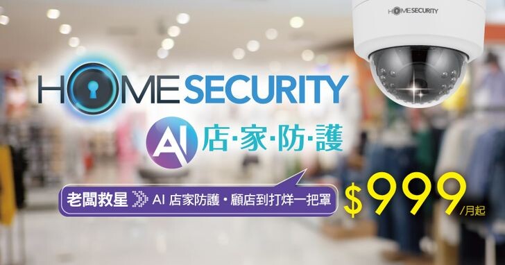 凱擘大寬頻HomeSecurity導入 AI 人像辨識技術，守護居家、店家、社區安全看得見