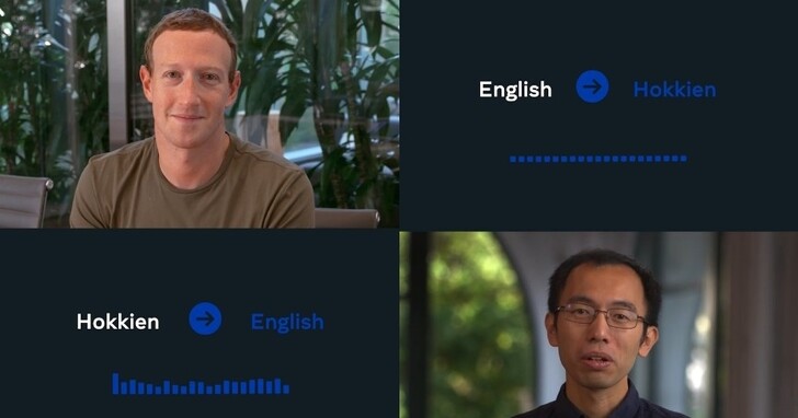 Meta 示範新 AI 語音翻譯系統，直轉閩南語和英語對話、祖克柏也能與講台語的員工對話