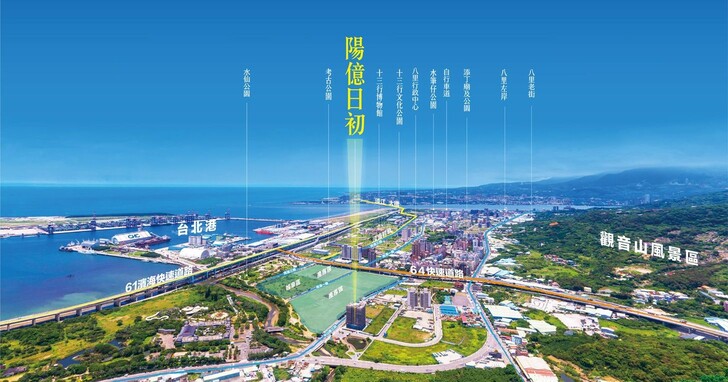 深耕八里 看好台北港特區 陽億建設推出全新個案「陽億日初」