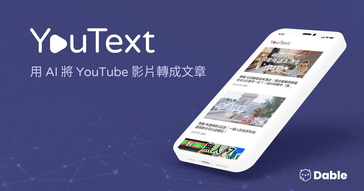 Dable推出新服務YouText：以AI將Youtube影片轉換為文章