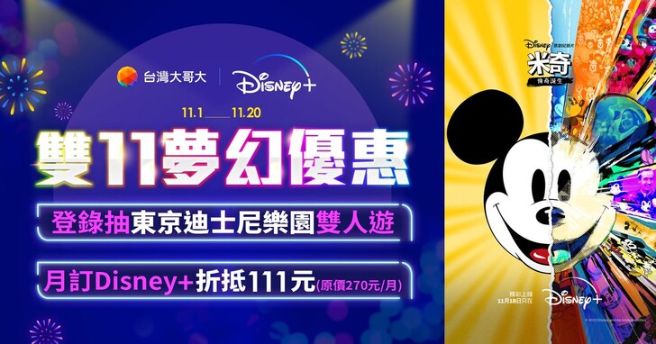 歡慶雙11！台哥大祭Disney+優惠抽東京迪士尼樂園雙人遊