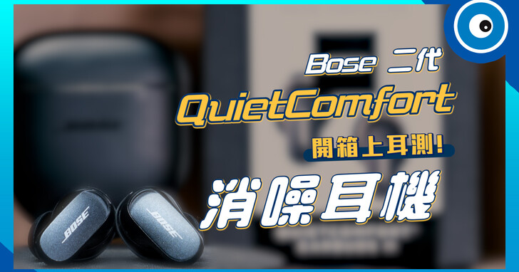 Bose QuietComfort II 二代消噪耳塞評測！降噪、音質、通話與配戴舒適度一次了解