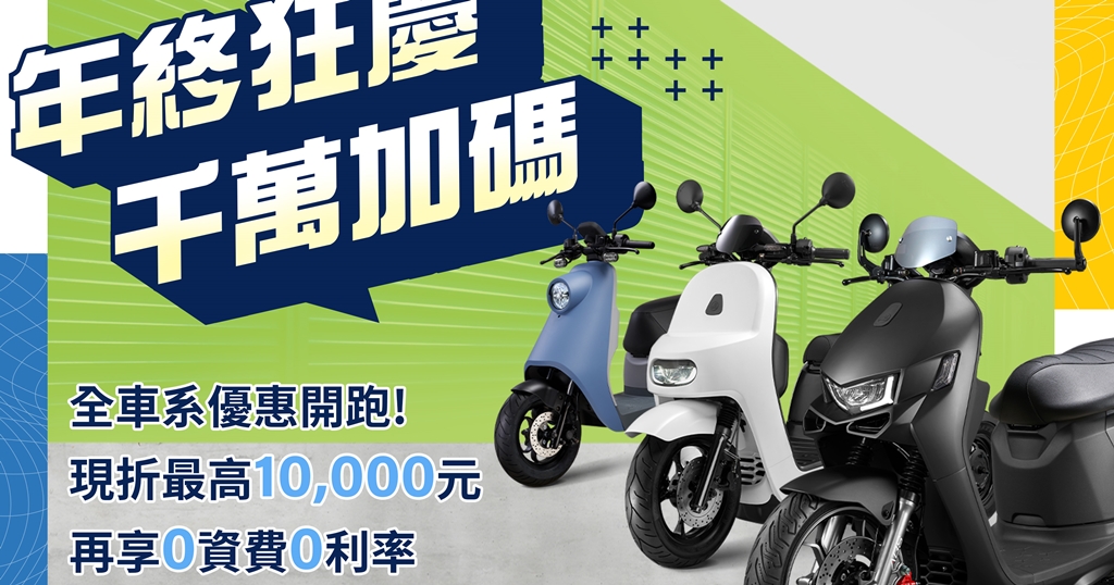 宏佳騰智慧電車年終優惠出狠招！購車補助最高 12 個月電池資費 0 元起，等於首年免費騎