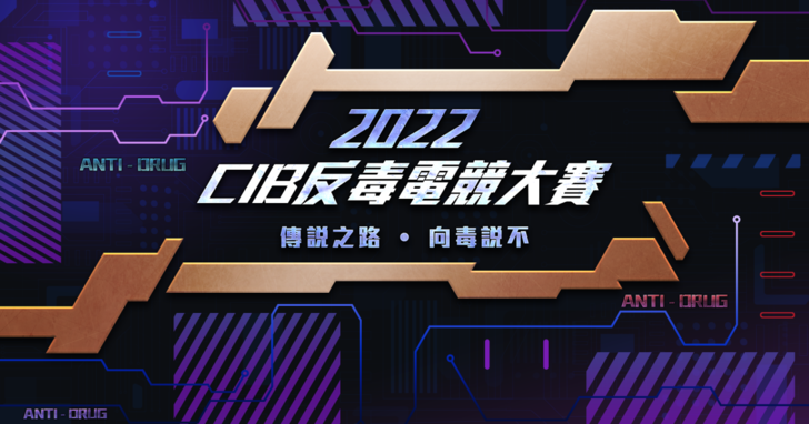 2022 CIB 反毒電競大賽《傳說對決》公開賽開放報名，冠軍獎金 30,000 元