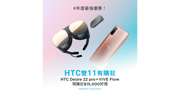HTC雙11搶好康，最高現賺一萬五千元好禮