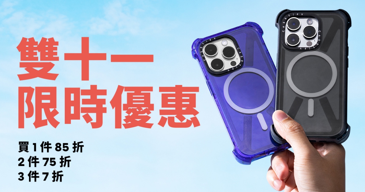 CASETiFY 雙 11 優惠,指定產品 7 折起、連三天線上直播送好禮