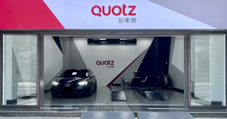 QUOTZ 拍車網登台，打造可靠的線上二手車拍賣平台，獨家 300 項檢定提供第三方履約控管