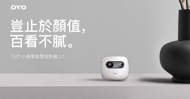 只有一顆蘋果大小，OVO發表年度新機「小蘋果」智慧投影機U1