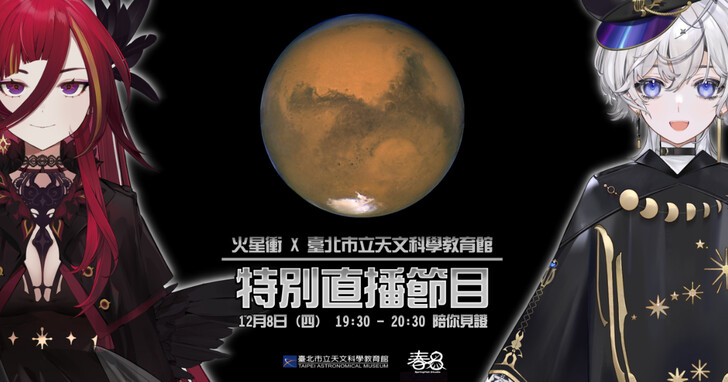 春魚VTuber與臺北天文館帶你一起直播觀察「火星衝」