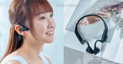 鐵三角Audio-Technica ATH-CC500BT 試聽：全球首創軟骨傳導藍牙無線