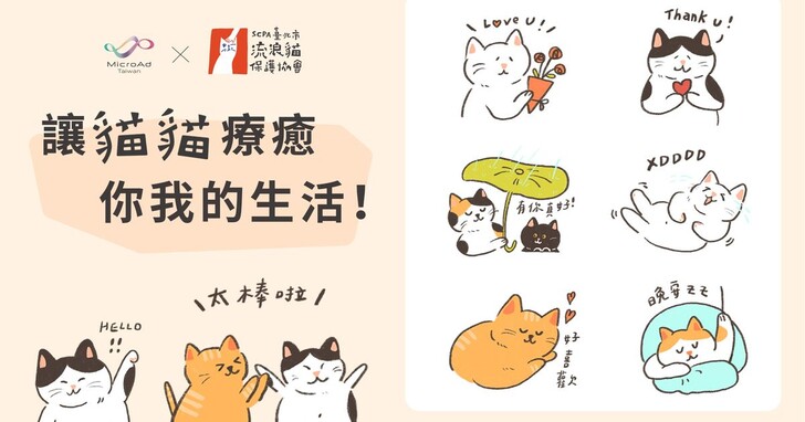 台灣微告Ｘ臺北市流浪貓保護協會，推出2款公益貓咪LINE貼圖