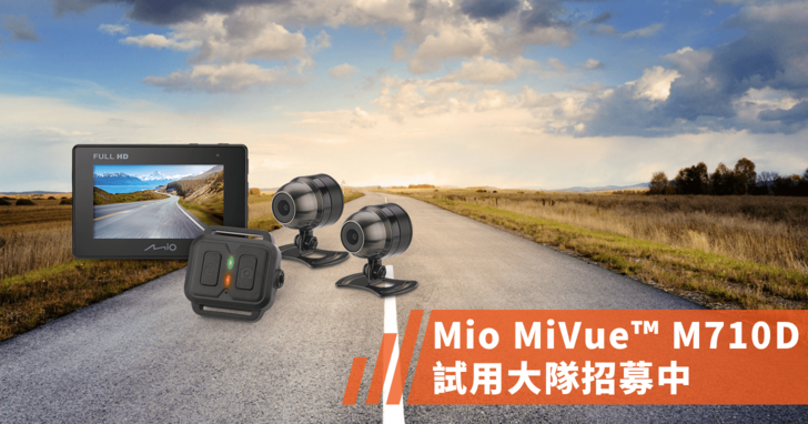 【入選公告】雙鏡守護，輕鬆寫意！Mio MiVue™ M710D 勁系列雙鏡分離式機車行車記錄器試用大隊，熱血招募中！