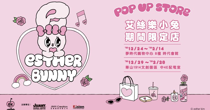 風靡美韓的棉花糖兔兔來了！台灣首家《Esther Bunny艾絲樂小兔》期間限定店北高登場