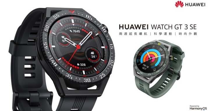 HUAWEI 在台上市 WATCH GT 3 SE 智慧錶、FreeBuds 5i 降噪耳機！2/28 前享首購優惠