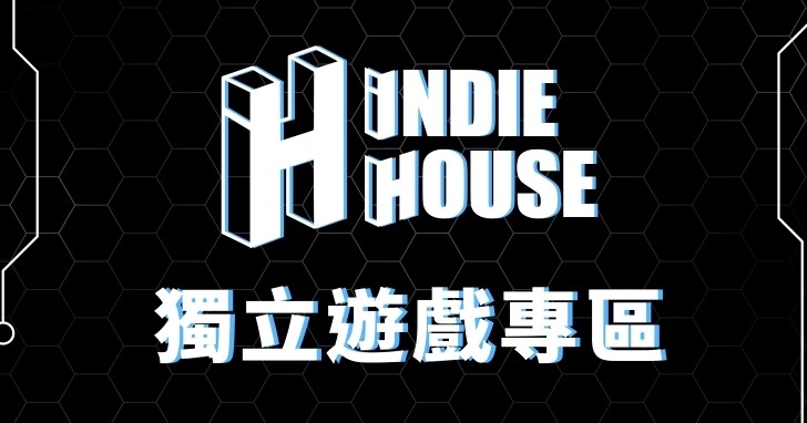 台北電玩展 Indie House 玩家區首設開發者專屬舞台，最大獎 Steam Deck 帶回家