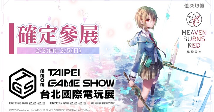 《緋染天空 Heaven Burns Red》宣布參加台北電玩展，玩家將有機會獲得原創周邊商品