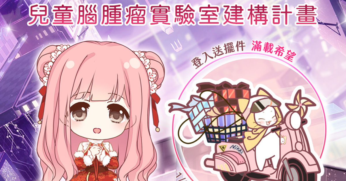 《奇迹暖暖》攜手北醫大參與「兒童腦腫瘤實驗室建構計畫」