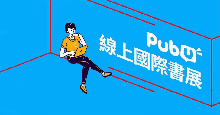 國際書展Pubu購書最低72折,7.8吋閱讀器Pubook 6,990起