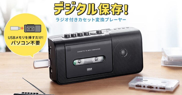 日廠推出新款磁帶式收錄音機，支援USB隨身碟轉錄