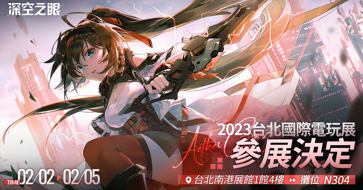 《深空之眼》參加2023台北國際電玩展,首次在台灣提供線下試玩