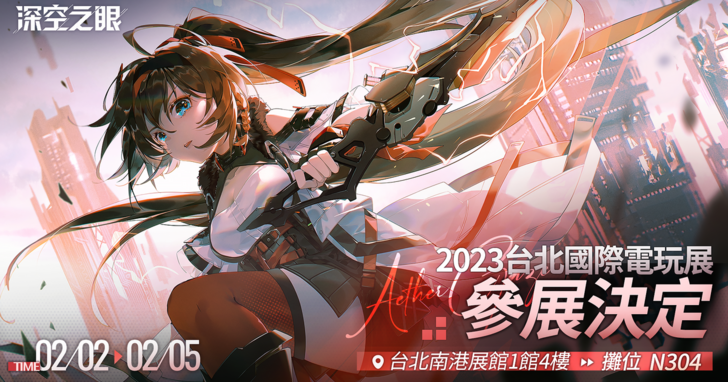 《深空之眼》參加2023台北國際電玩展，首次在台灣提供線下試玩