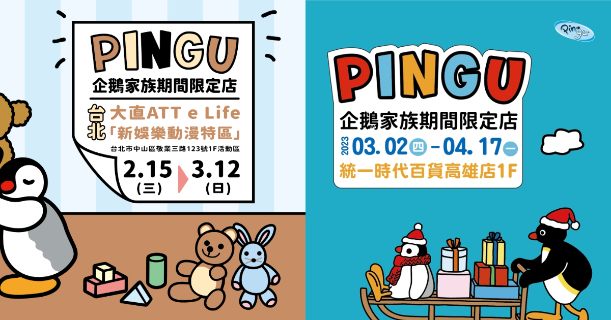 《PINGU企鵝家族》期間限定店,台北高雄接續登場