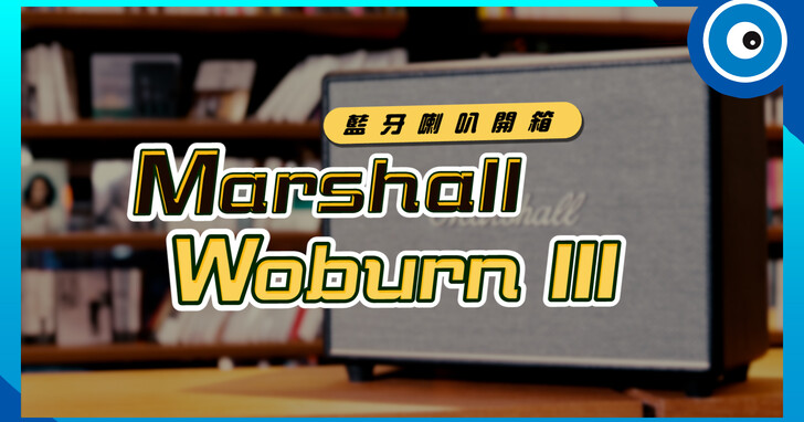 Marshall 第三代 Woburn 家用藍牙喇叭開箱！跟上一代差在哪裡？音質表現好嗎？