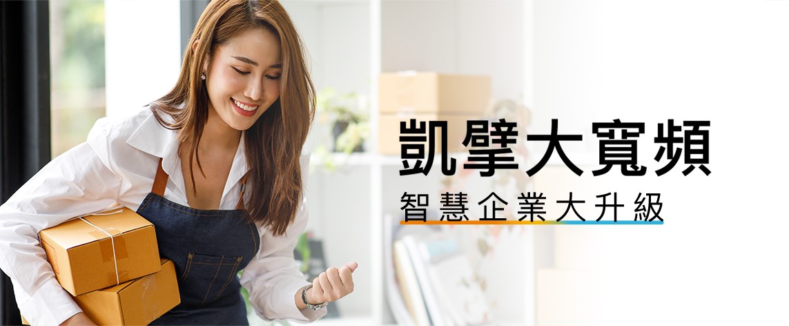 凱擘大寬頻官網「企業專區」上線，一站式服務全面升級智慧企業