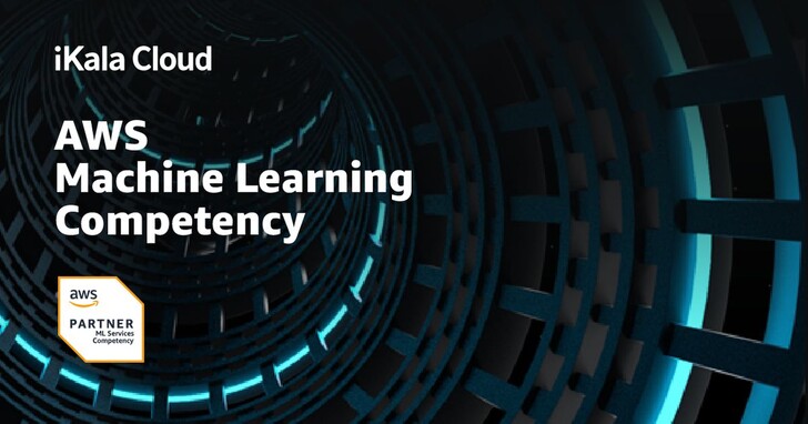 iKala宣布獲得AWS Machine Learning Competency能力認證