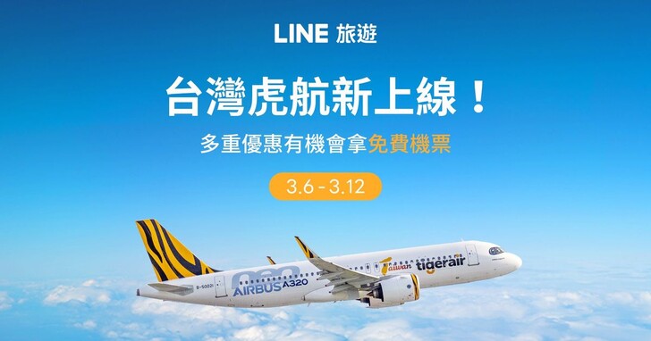 搶攻海外旅遊潮，LINE旅遊宣布串接台灣虎航