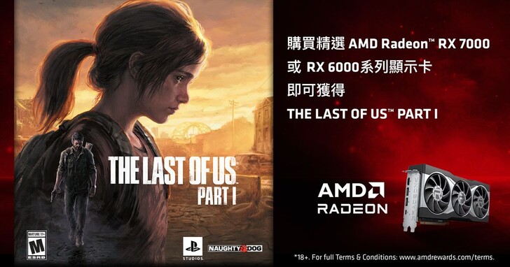 AMD推出全新遊戲大禮包，購買指定顯示卡即可獲得《最後生還者一部曲》