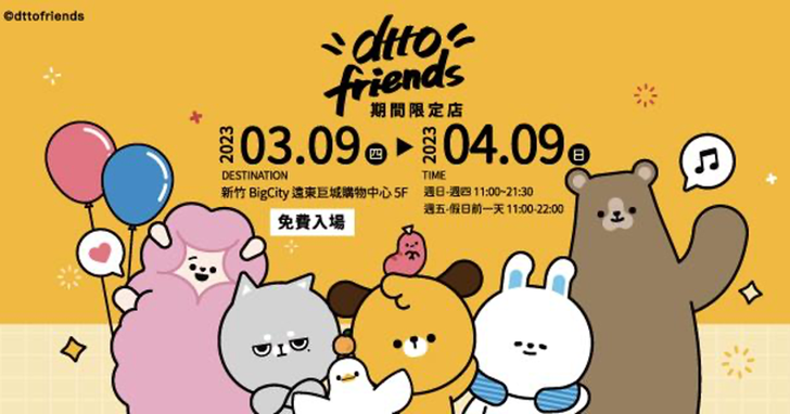 「dtto friends 快閃店」初登新竹巨城！100款全新商品釋出