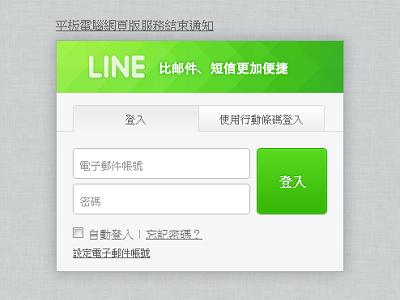 最短命的 LINE 產品！LINE 平板電腦網頁版9月18日結束服務