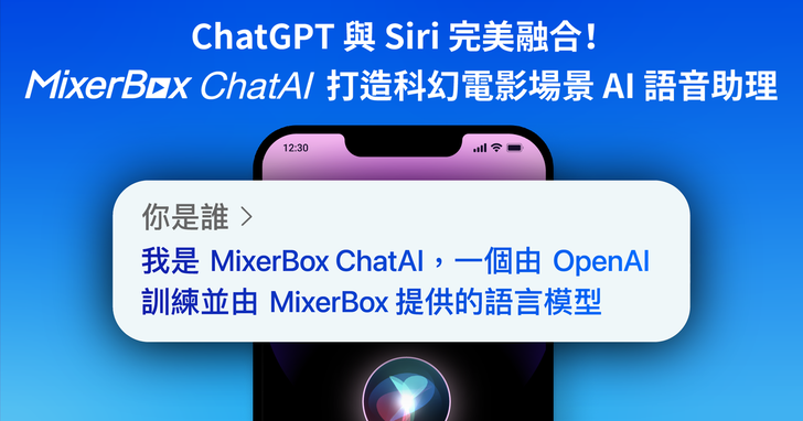 ChatGPT與Siri完美融合！MixerBox ChatAI打造科幻電影場景AI語音助理