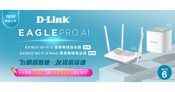 D-Link R18 / M18 AX1800 Wi-Fi 6雙頻無線路由器接力登場，限時推出心得徵文活動