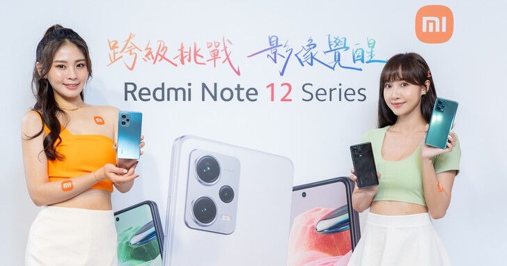 紅米 Note 12 系列四款新機一次登台，二億畫素主鏡頭、120Hz 大螢幕、最平價 4399 元起